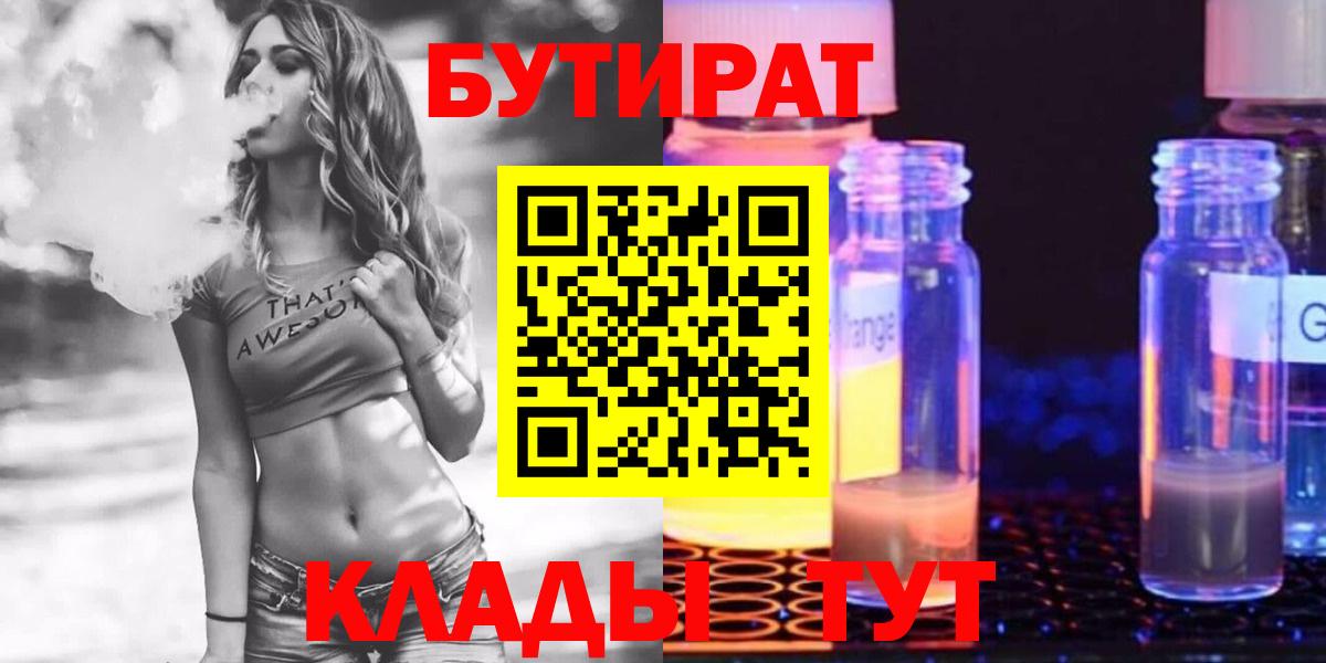 БУТИРАТ жидкий экстази  Вход с VPN  Бутират  Уварово 